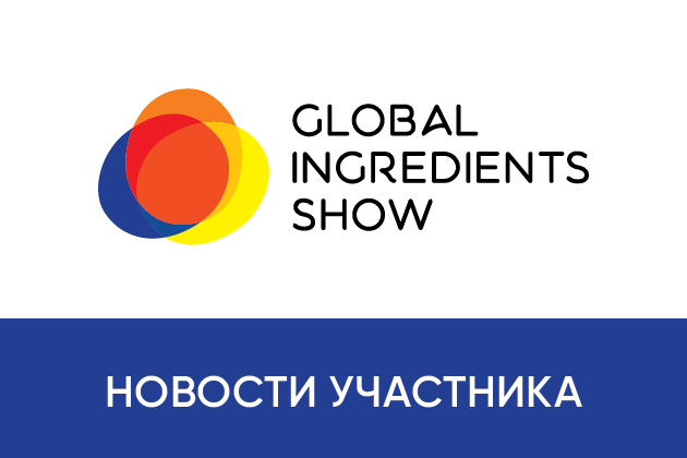 ГК ЛРС™ — участник выставки Global Ingredients Show 2024